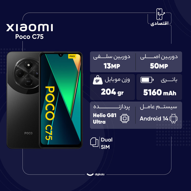 گوشی موبایل شیائومی مدل Poco C75 دو سیم کارت ظرفیت 256 گیگابایت و رم 8 گیگابایت