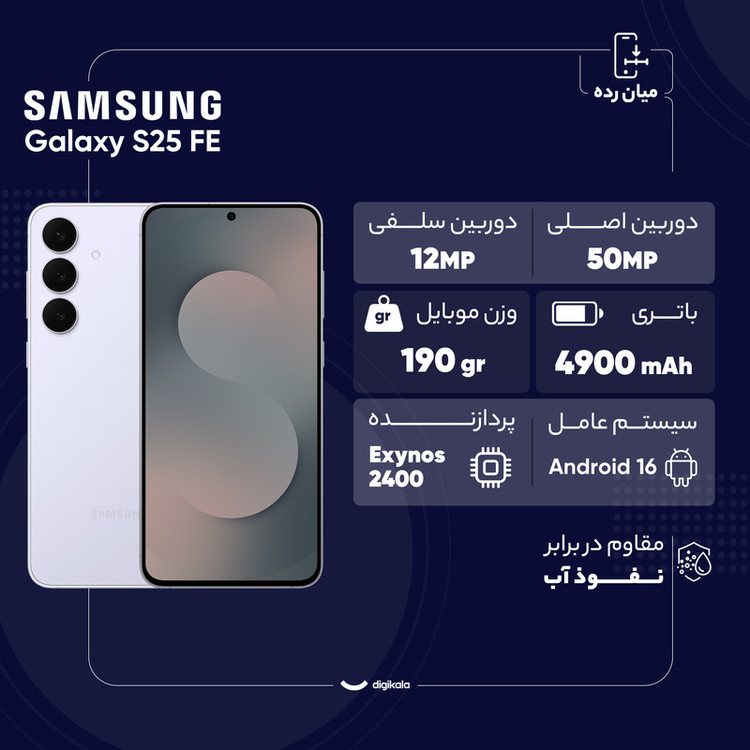 گوشی موبایل سامسونگ مدل Galaxy S25 FE دو سیم کارت ظرفیت 256 گیگابایت و رم 8 گیگابایت